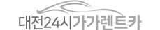 대전24시렌트카