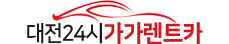 대전24시렌트카